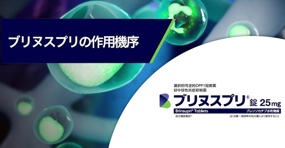 ブリヌスプリの作用機序