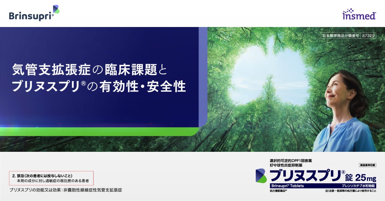 気管支拡張症の臨床課題とブリヌスプリの有効性・安全性
