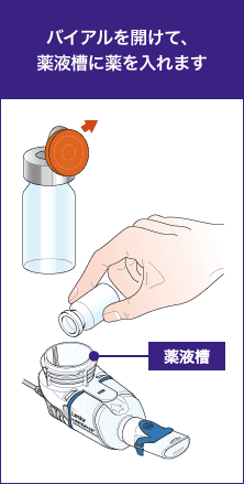 バイアルを開けて、薬液槽に薬を入れます