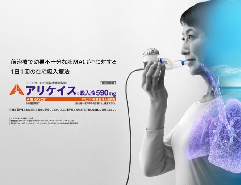前治療で効果不十分な肺MAC症に対する1日1回の在宅吸入療法アリケイス