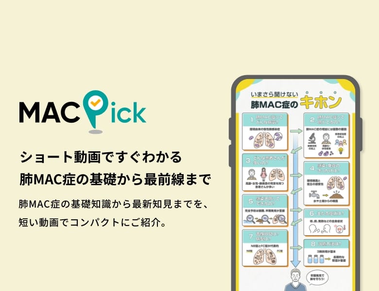 MACPick ショート動画ですぐわかる 肺MAC症の基礎から最前線まで