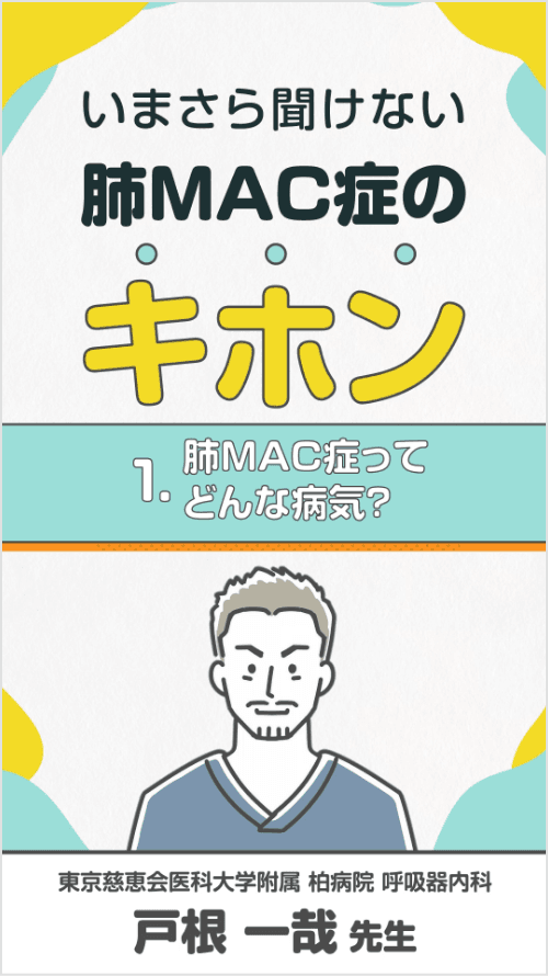 いまさら聞けない肺MAC症のキホン