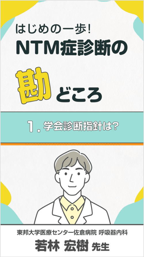 はじめの一歩！NTM症診断の勘どころ