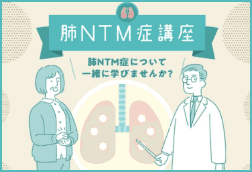 肺NTM症講座