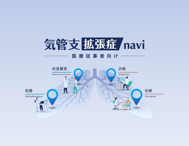 気管支拡張症navi。医療従事者向けの、気管支拡張症および好中球性炎症の理解・治療に関する情報サイト