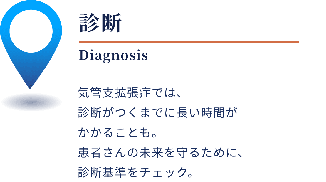 気管支拡張症の診断 - 診断までの期間と基準