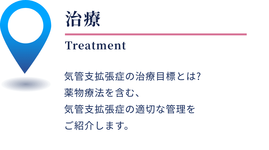 気管支拡張症の治療 - 治療目標や薬物療法を含む適切な管理
