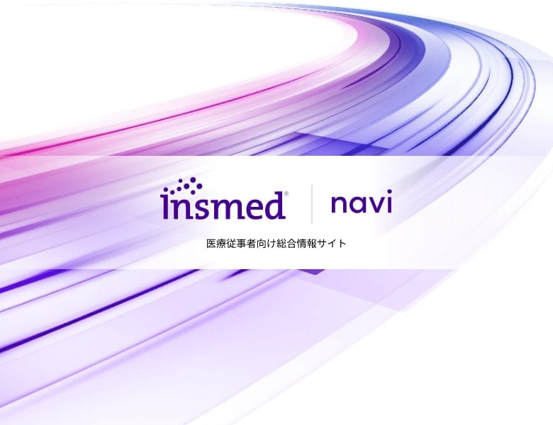 Insmed navi 医療従事者向け総合情報サイト