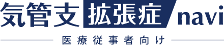 気管支拡張症navi