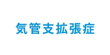 資材のご案内 気管支拡張症
