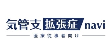 気管支拡張症navi