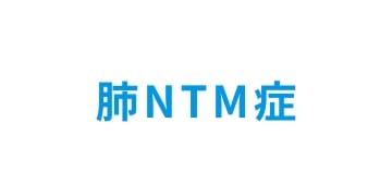 資材のご案内 肺NTM症