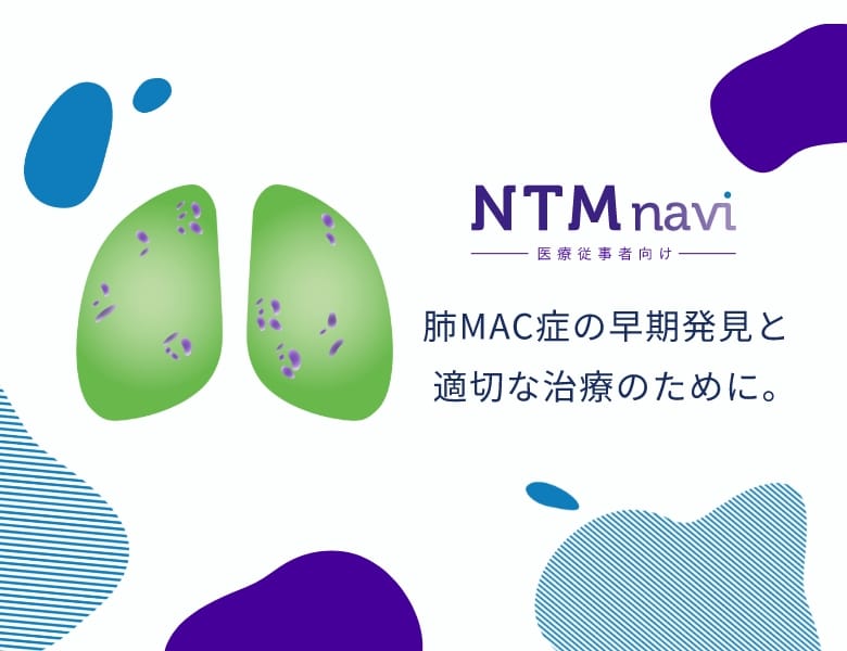 NTMnavi。肺MAC症の早期発見と適切な治療のための医療従事者向け情報サイト