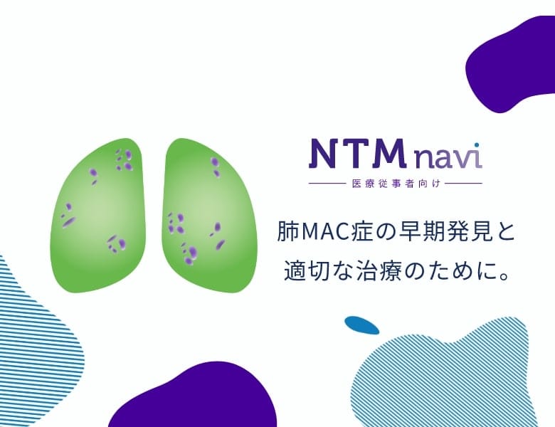 NTMnavi。肺MAC症の早期発見と適切な治療のための医療従事者向け情報サイト。